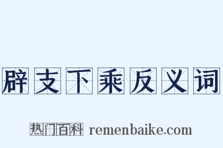 辟支下乘反义词是什么意思的图片